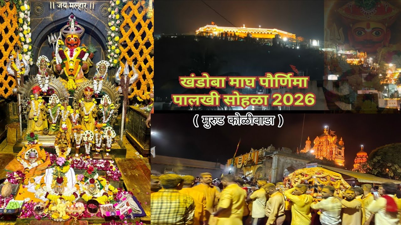 खंडोबा माघ पोर्णिमा पालखी सोहळा2026#Khandoba palkhi#जेजुरी
