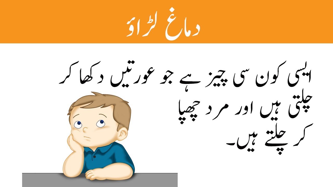 Paheliyan in Urdu With Answer/ Riddle or Brain Teasers in Urdu 2018