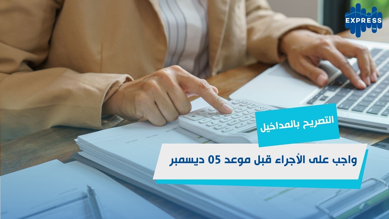 التصريح بالمداخيل واجب على الأجراء قبل موعد 05 ديسمبر من كل سنة