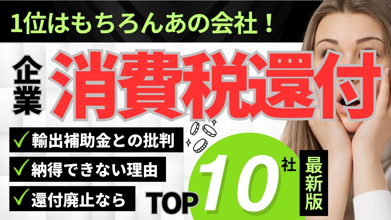 トヨタ自動車が6000億円超。消費税還付ランキングTOP10と輸出補助金疑惑の真相