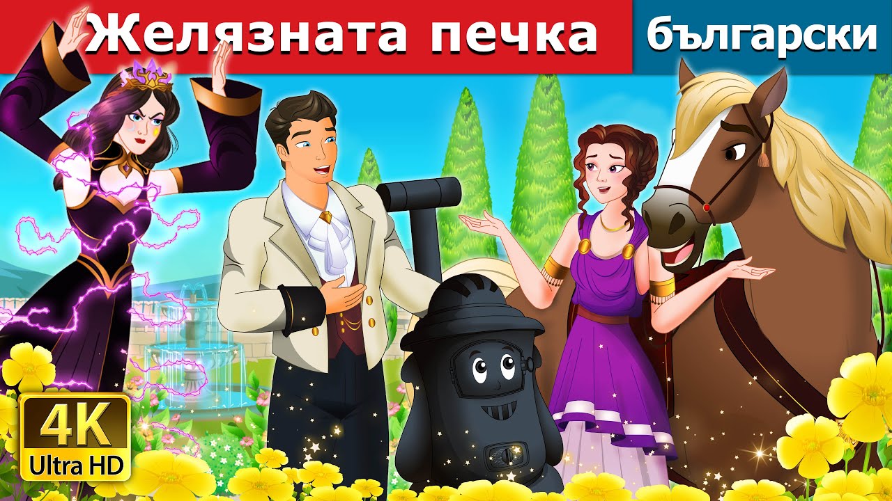 Желязната печка | The Iron Stove in Bulgarian | @BulgarianFairyTales