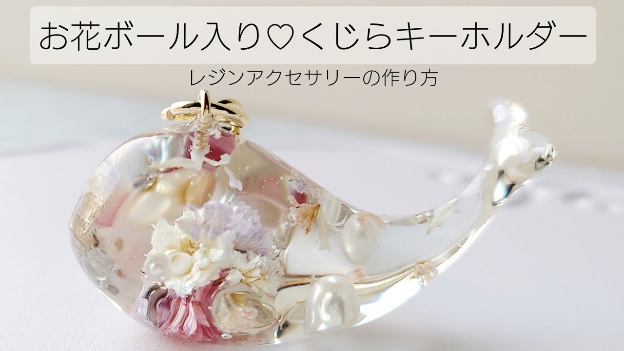 レジン♡お花ボール入りくじらキーホルダーの作り方 How to make resin accessories.