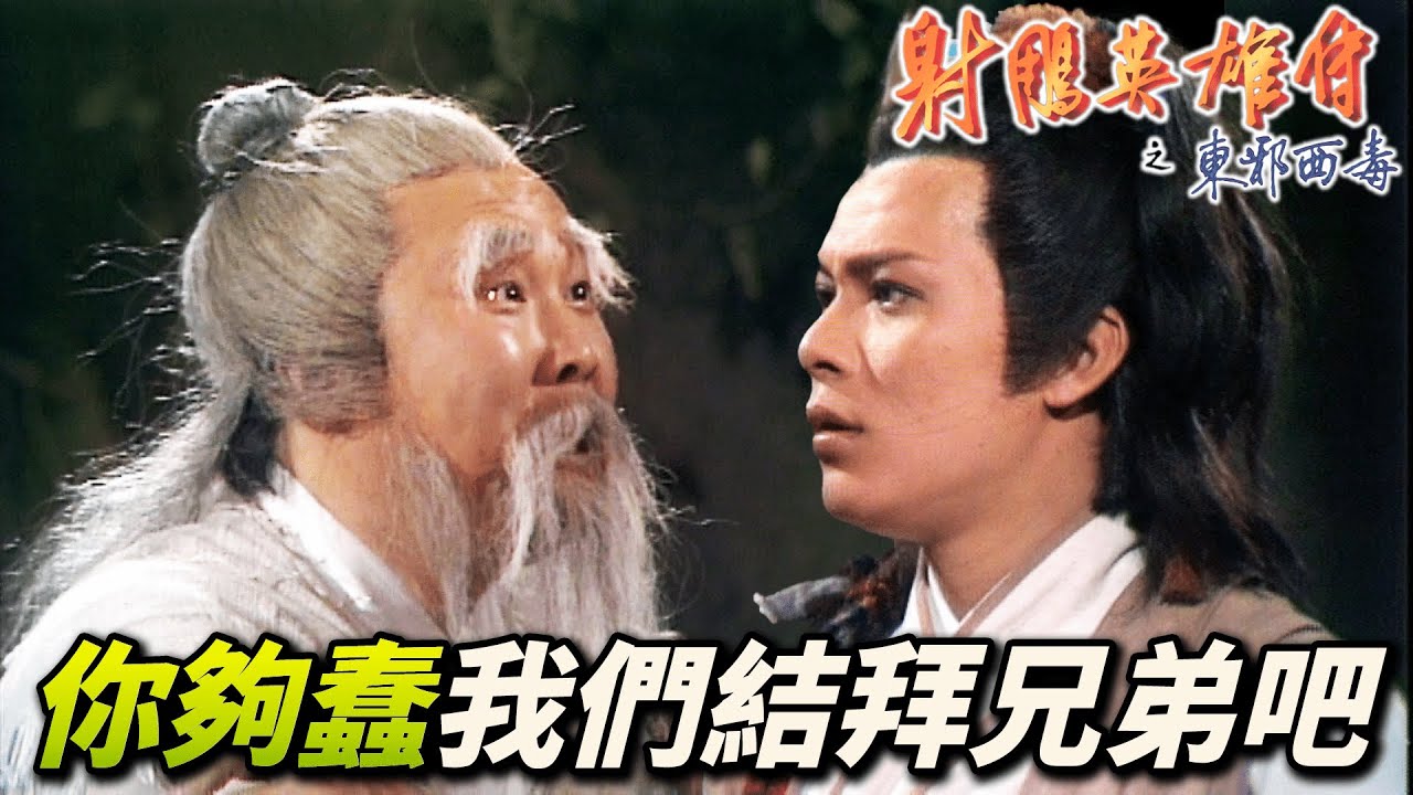 郭靖歷險桃花島奇遇！山洞偶遇周伯通被強行跪下結拜兄弟！？｜射鵰英雄傳之東邪西毒｜黃日華｜翁美玲｜苗僑偉｜楊盼盼｜港劇精華