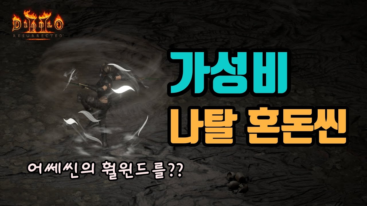 디아블로2 레저렉션 가성비 나탈혼돈씬 세팅 영상!!🤞🤞/ diablo2 resurrected assassin chaos build