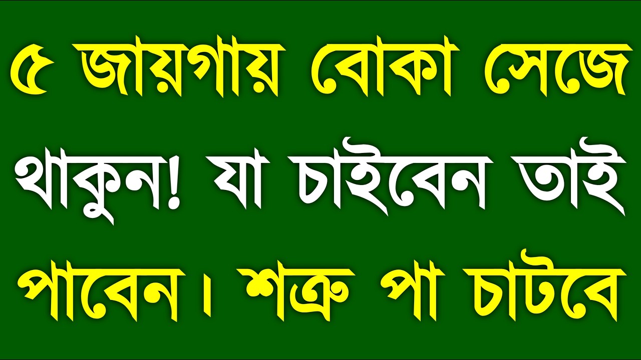 ৫ জায়গায় বোকা সেজে থাকুন | Silent Mind Game Strategy for Success
