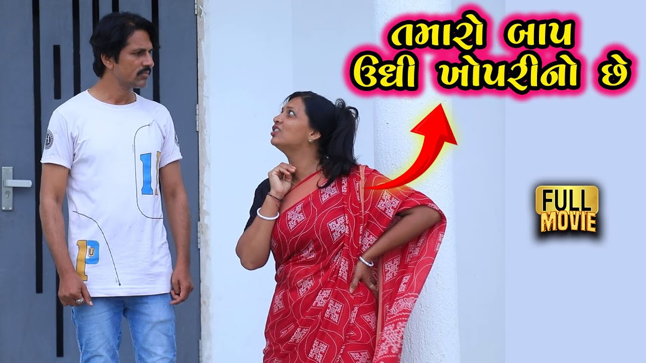 તમારો બાપ ઊધી ખોપરીનો છે | Gujarati Short Film | Family Drama | natak
