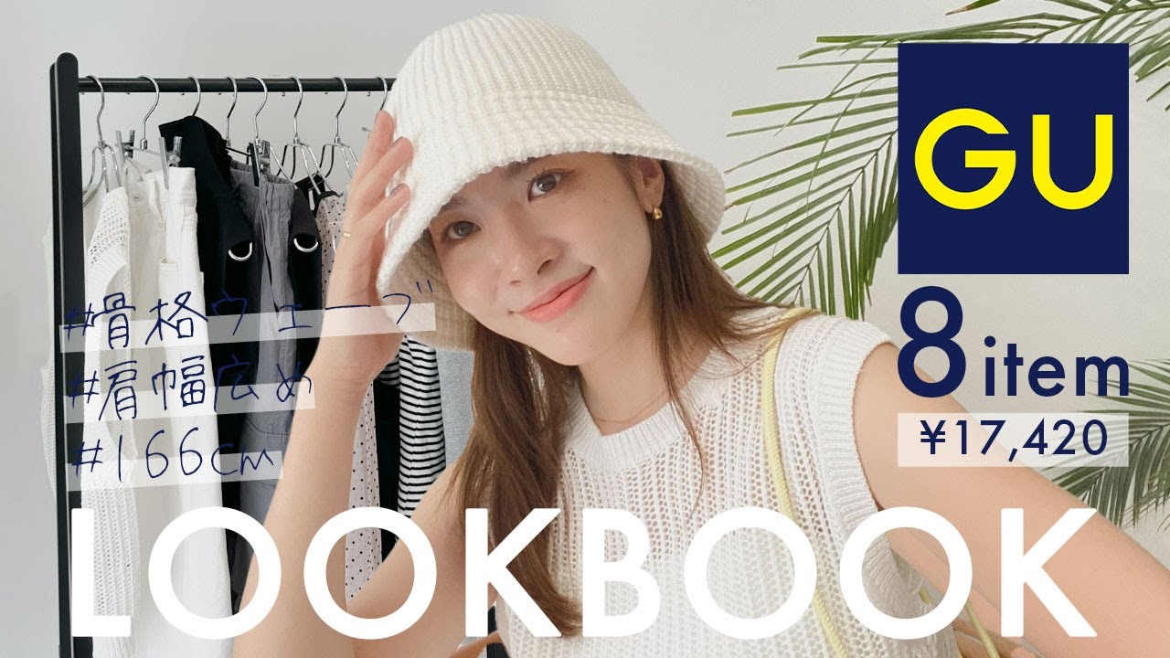 【GU購入品】骨格ウェーブ・肩幅広め・166cmの体型を活かしたLOOKBOOK👠