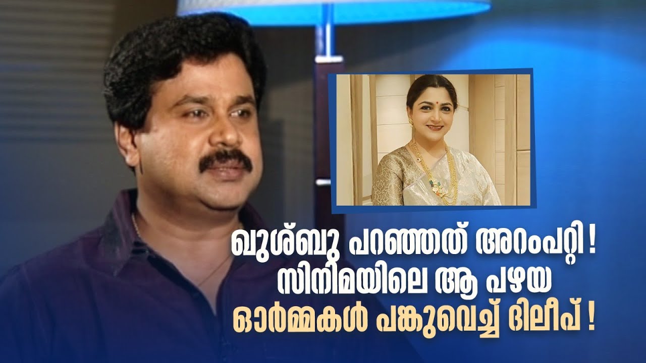 ഖുശ്‌ബു പറഞ്ഞത് അറംപറ്റി! സിനിമയിലെ ആ പഴയ ഓർമ്മകൾ പങ്കുവെച്ച് ദിലീപ്! #dileep #specialepisode