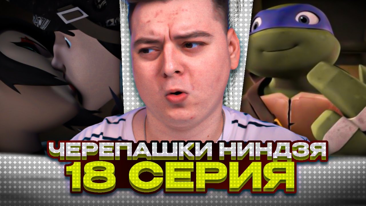 ПОЦЕЛУЙ КАРАЙ И КЕЙСИ ! Черепашки-ниндзя 2012 3 Сезон 18 Серия | Реакция
