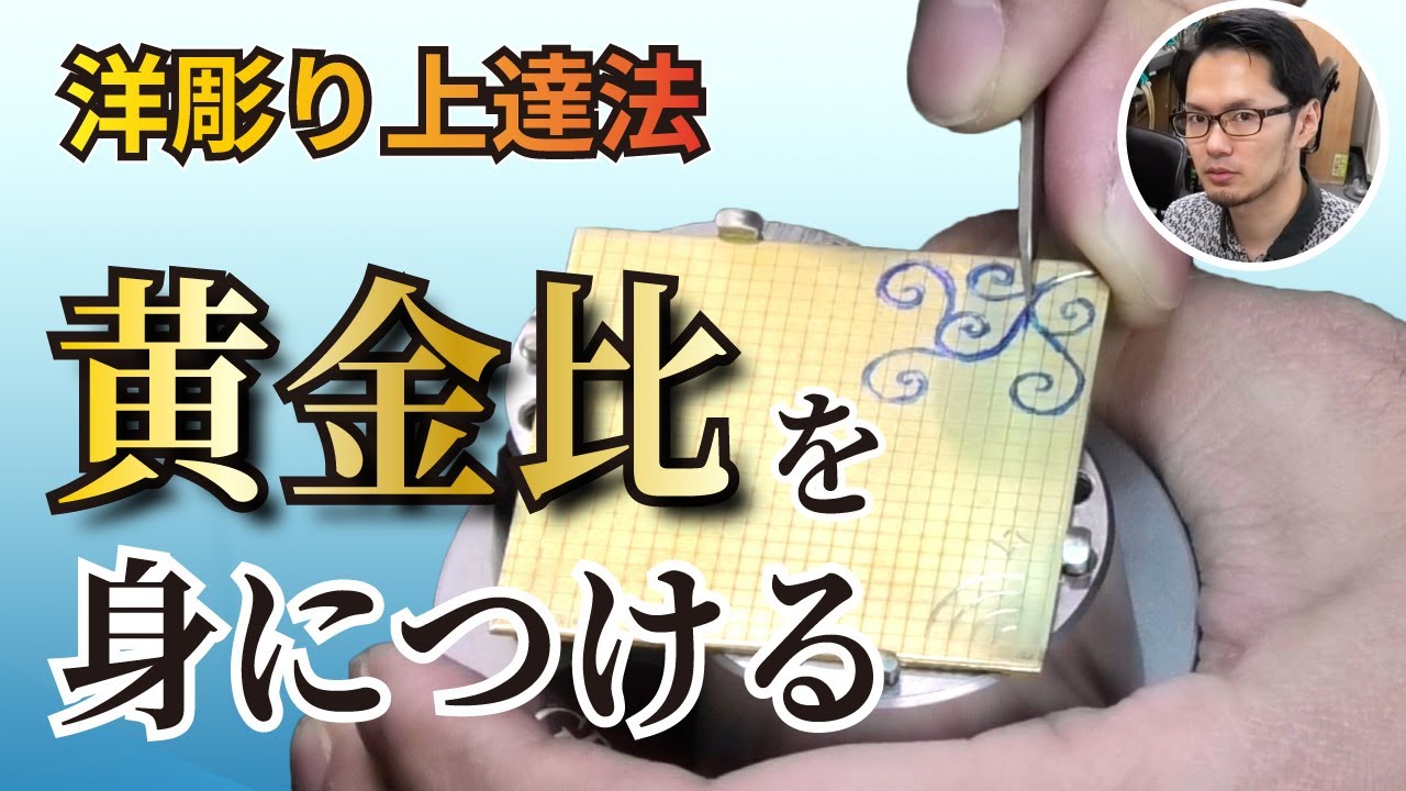【洋彫り練習方法】初心者が唐草模様を彫るコツとトレーニング法 Tips and training methods for beginners to carve arabesque patterns