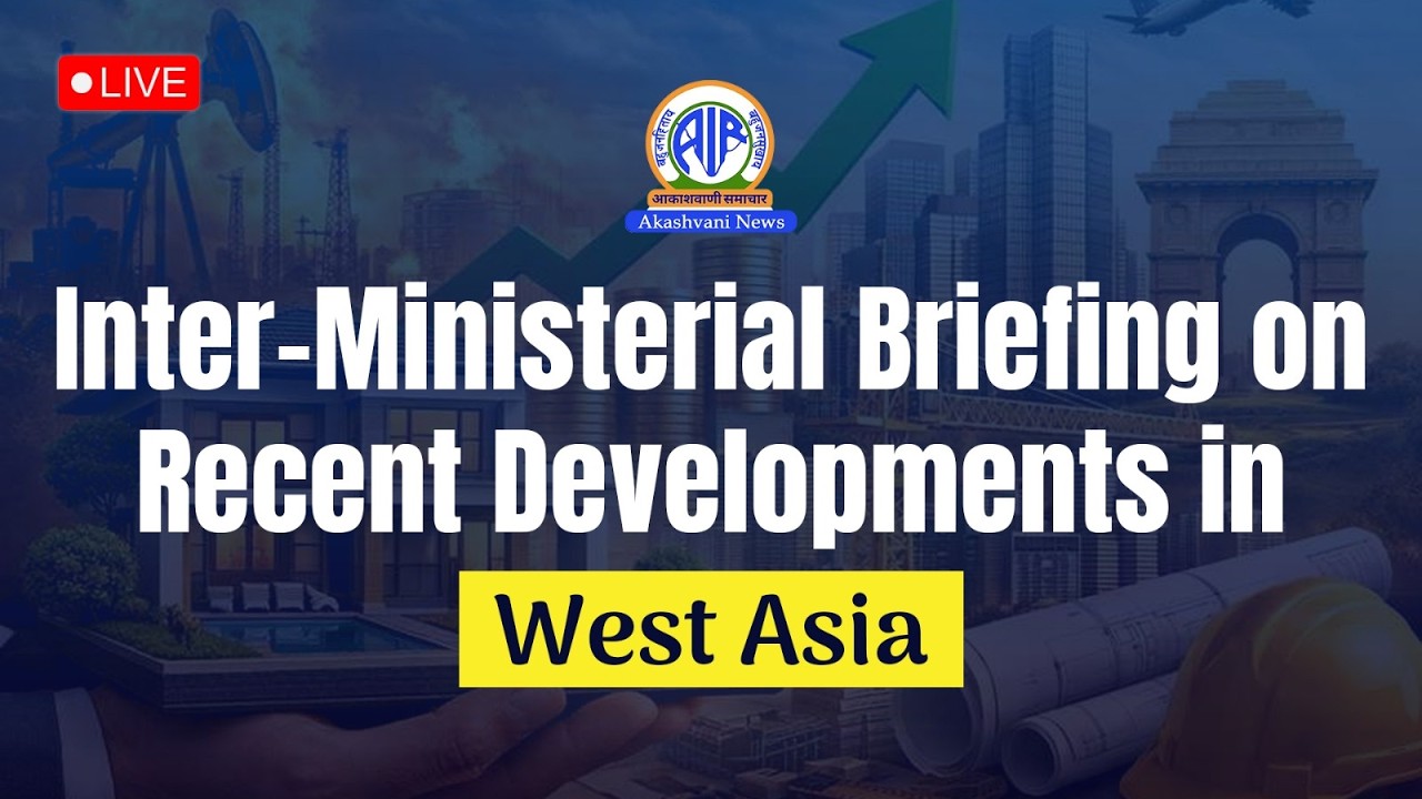 Inter-Ministerial Briefing on Recent Developments in West Asia l 18.03.2026