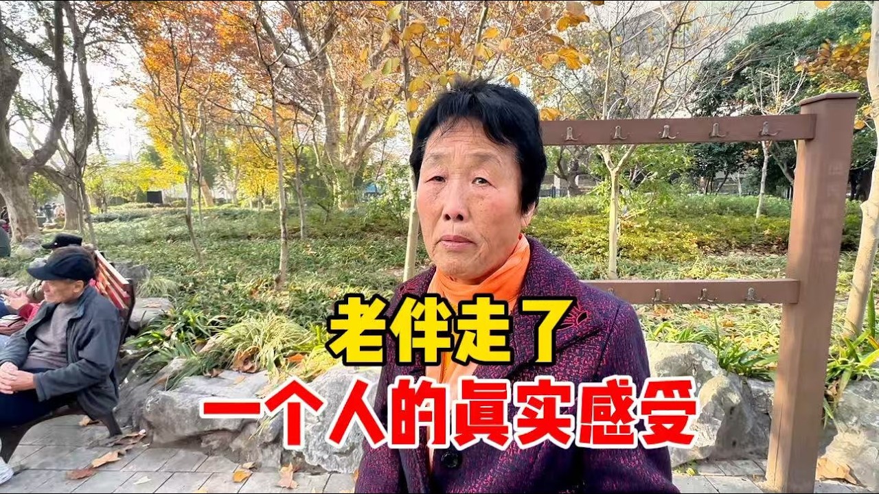 上海阿姨谈老伴走了，一个人的真实感受