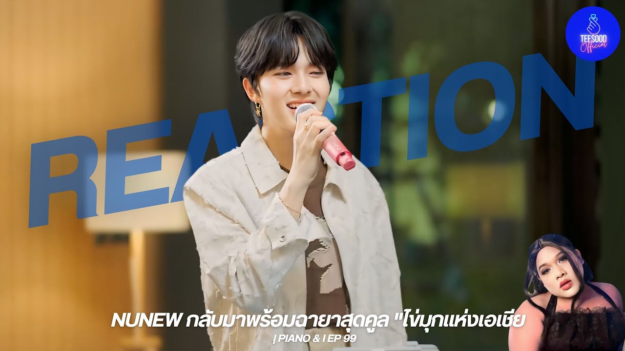 สิ้นสุดการรอคอย 1 ปีที่รอ NUNEW Piano & I ที่สุดของไข่มุกแห่งเอเชีย