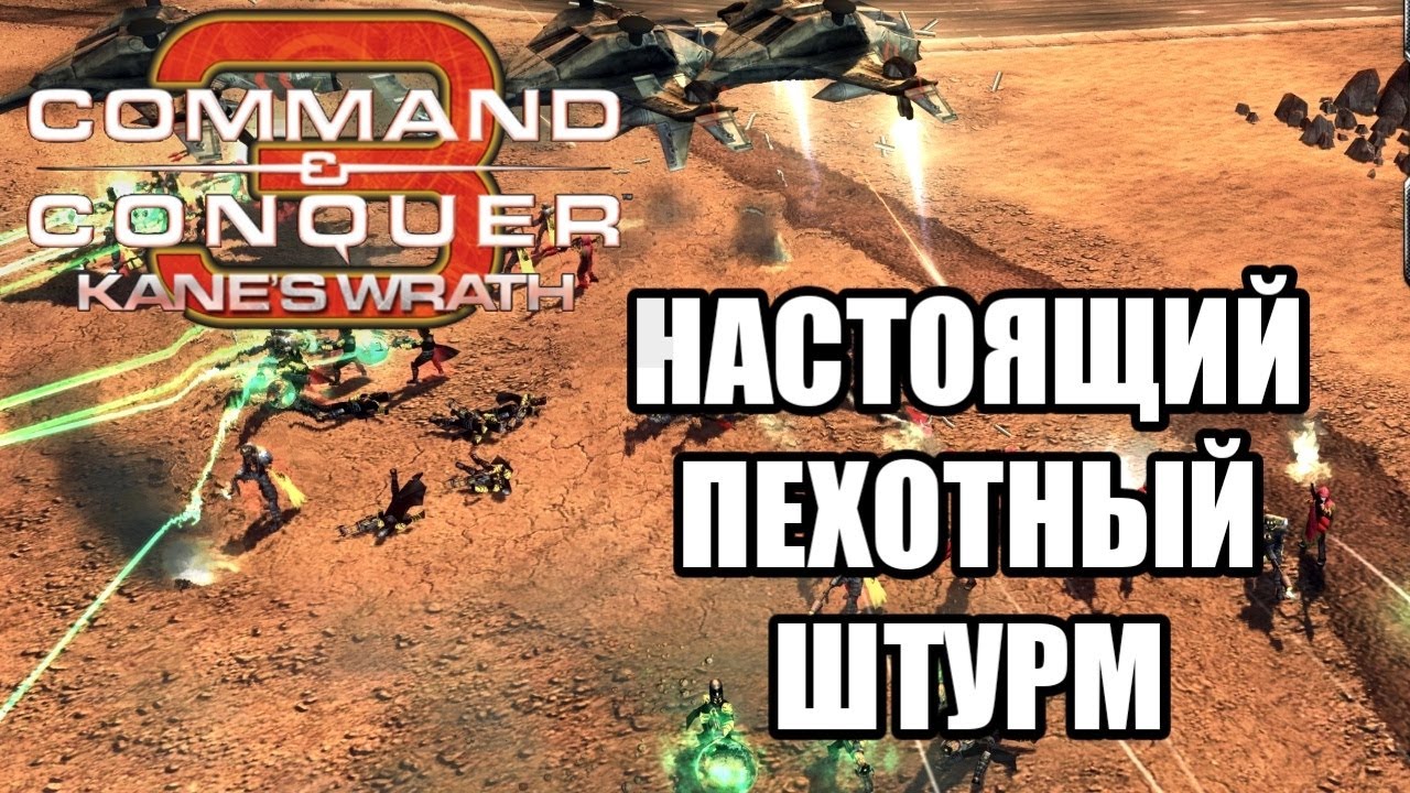 ПЕХОТА ПРËТ НА ПРОЛОМ В C&C 3: KANE'S WRATH