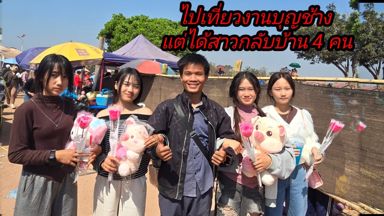 เที่ยวบุญช้าง แต่ได้สาวกลับบ้าน 4 คน 😄14 กุมภาพันธ์ ค.ศ. 2026