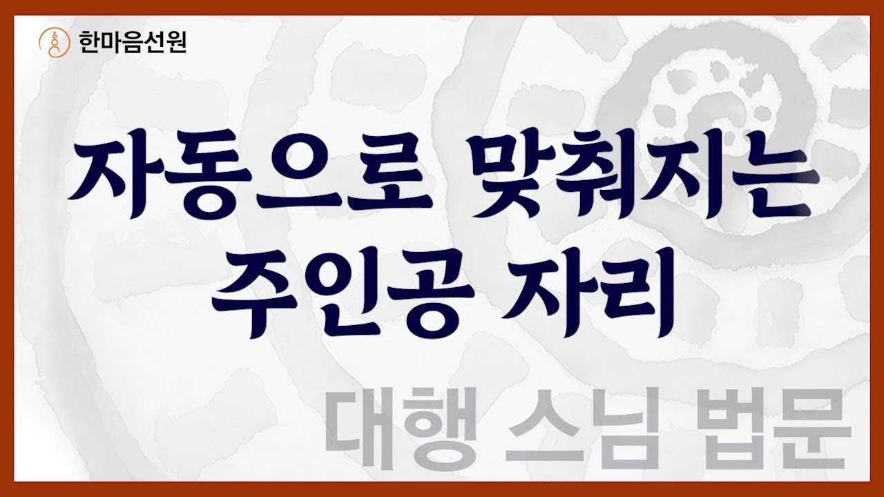 대행 스님 법문_자동으로 맞춰지는 주인공 자리  #길을_묻는_이에게