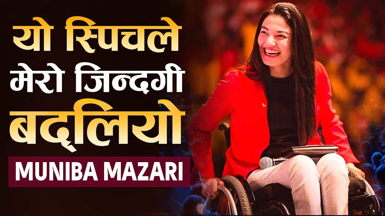WORLD'S BEST MOTIVATIONAL SPEECH BY MUNIBA MAZARI | | Sachdev Chhetri