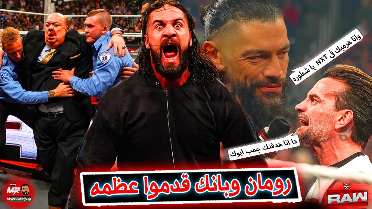 رومان رينز بيهين سى ام بانك وبانك بيردلوا الاهانة .. وسيث رولينز انتقم من بول هيمان . وعودة جاى اوسو