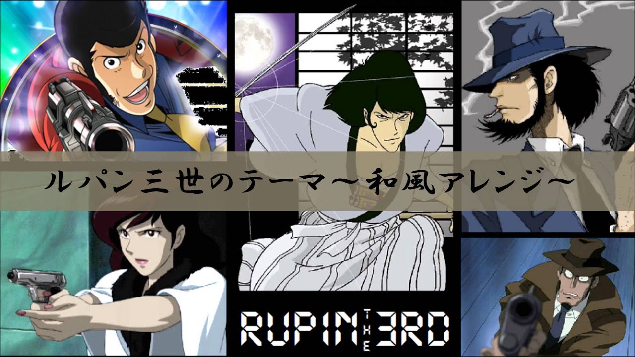 ルパン三世のテーマ　和風アレンジ/Lupin the 3rd's theme Japanese styled