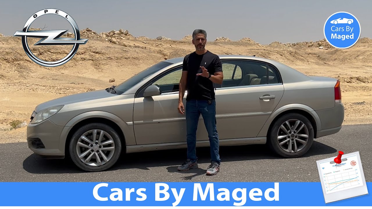 تجربة كاملة | Opel Vectra C اوبل فيكترا