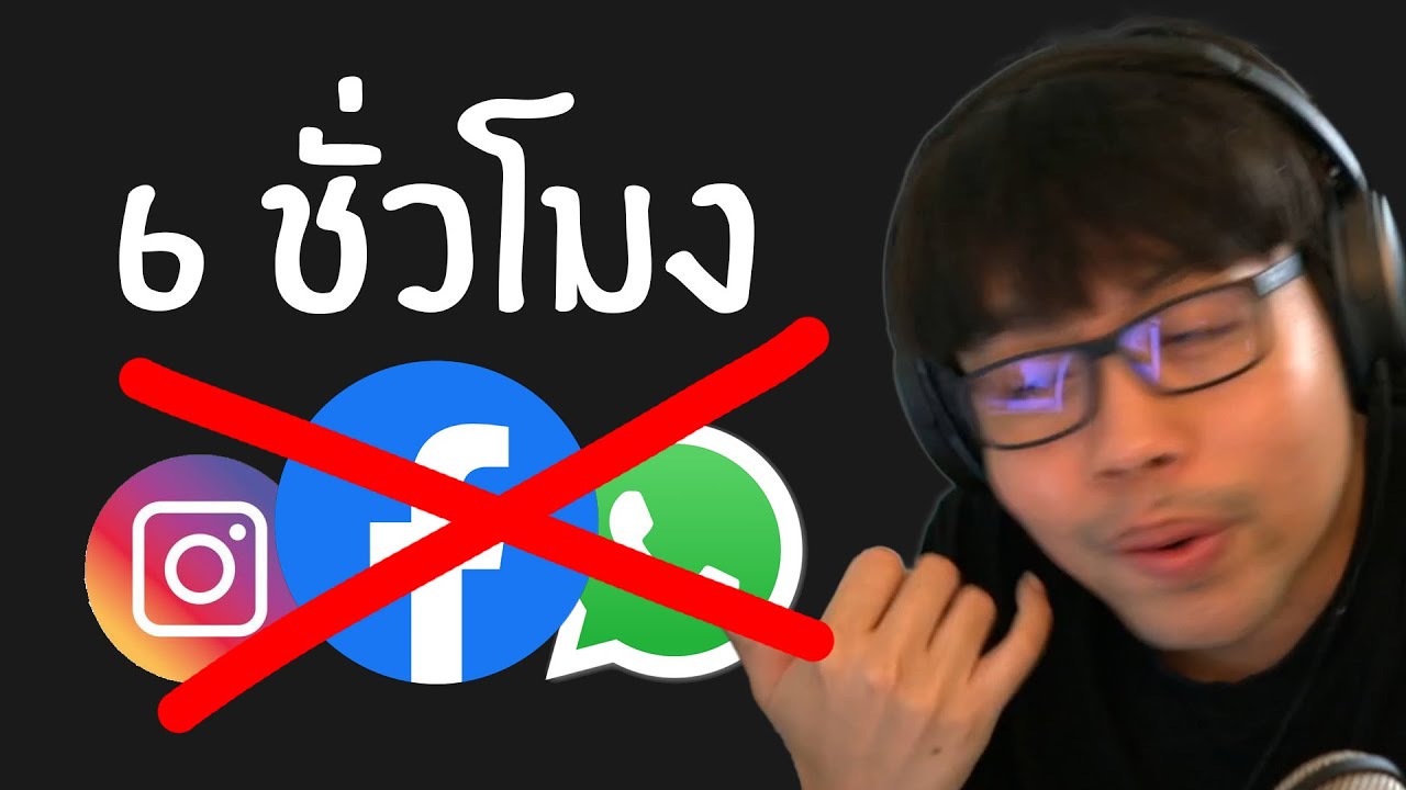 Facebook ล่มวันก่อนเกิดจากอะไร?