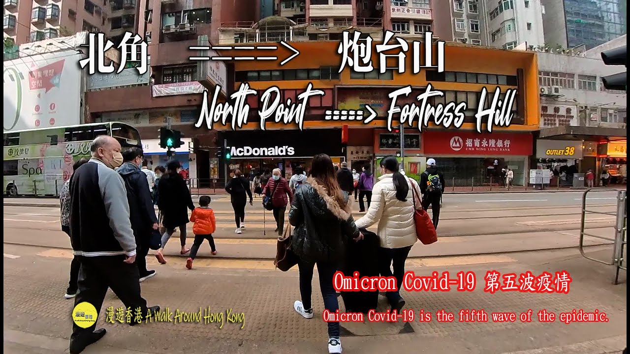 疫情下的北角英皇道到炮台山,King's Road in North Point to Fortress Hill under the epidemic