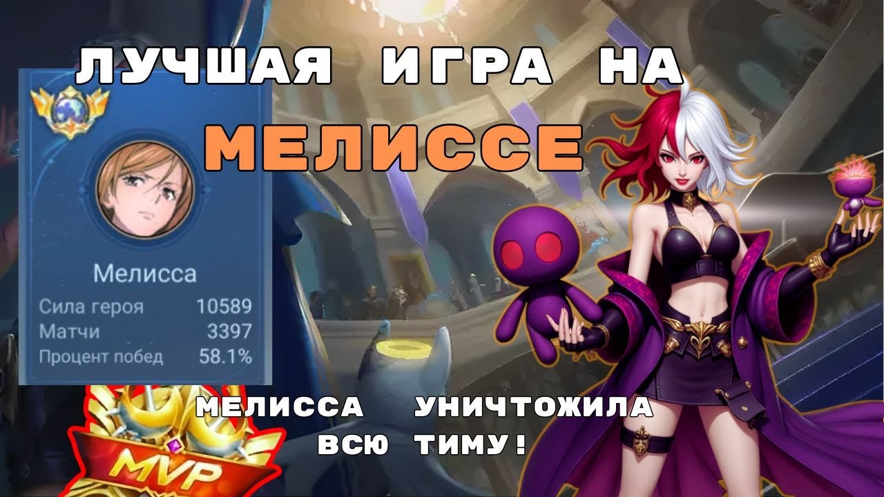 ФУЛЛ УРОН МЕЛИССА = КАТКА ЗА 10 МИНУТ! ГАЙД НА МЕЛИССУ! #mobilelegends #mlbb #мобайллегендс