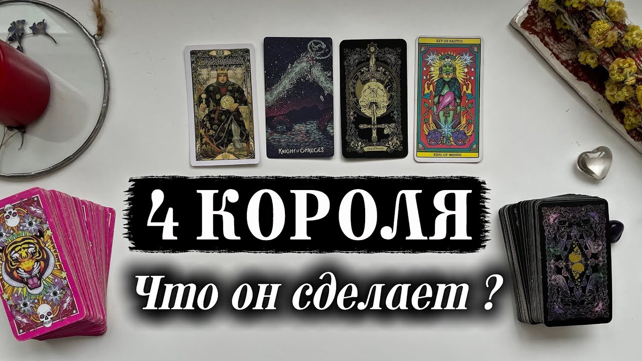 🤴🏻4 КОРОЛЯ: Его мысли, чувства и РЕАЛЬНЫЕ ДЕЙСТВИЯ! Что он сделает дальше? ♥️ Таро расклад