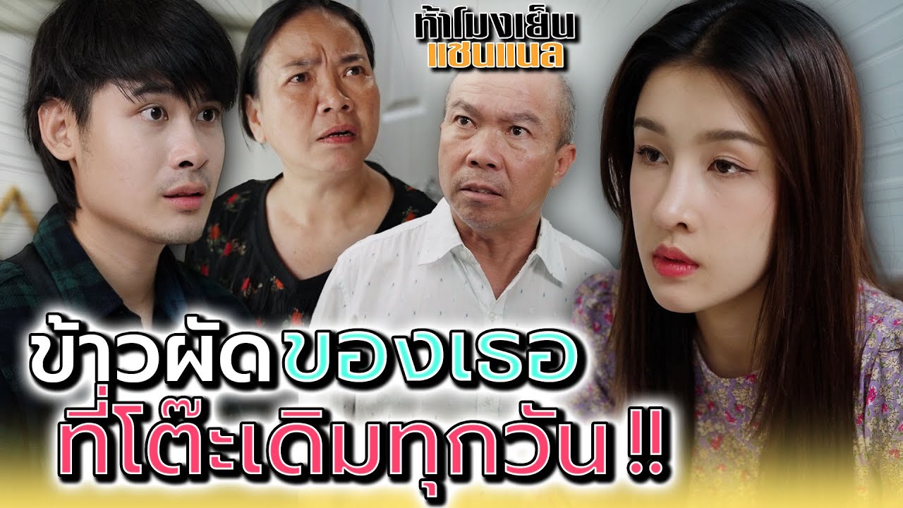 ลูกค้าโต๊ะเดิม..ที่ไม่ใช่ลูกค้าธรรมดา !! - ห้าโมงเย็น แชนแนล