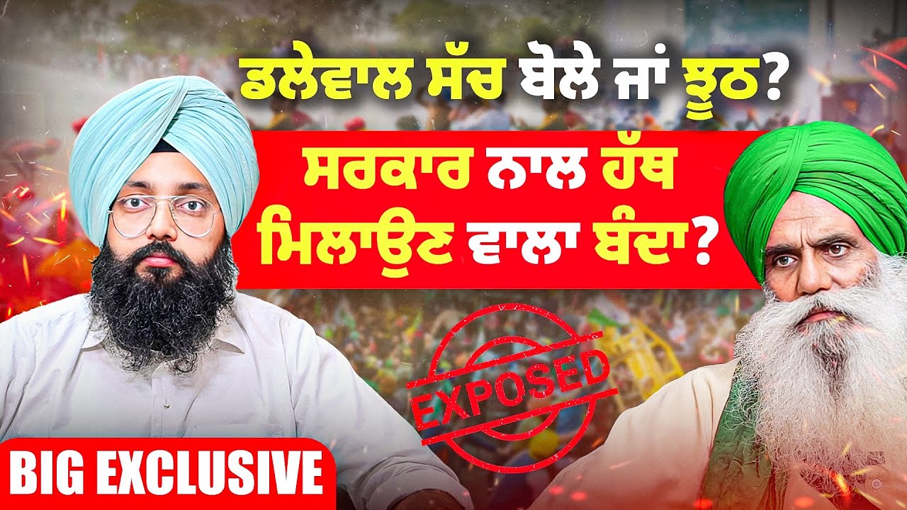 ਡੱਲੇਵਾਲ ਸੱਚ ਬੋਲੇ ਜਾਂ ਝੂਠ ? | ਸਰਕਾਰ ਨਾਲ ਹੱਥ ਮਿਲਾਉਣ ਵਾਲਾ ਬੰਦਾ ? | Talk With Rattan