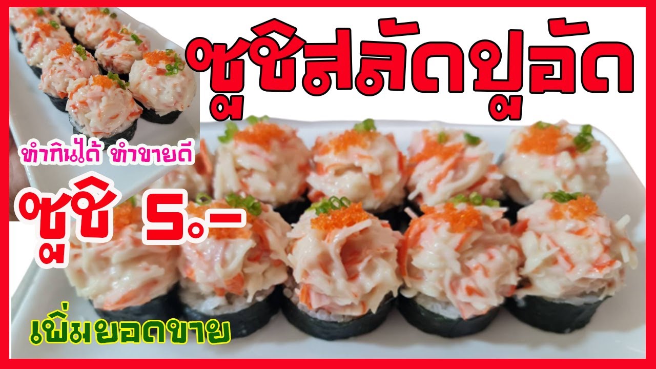 EP.323 เพิ่มยอดขายซูชิ 5 บาท ซูชิหน้าสลัดปูอัด แต่งหน้าซูชิให้น่ากิน #แต่งแบบนี้ขายดีแน่นอน🍣🍣