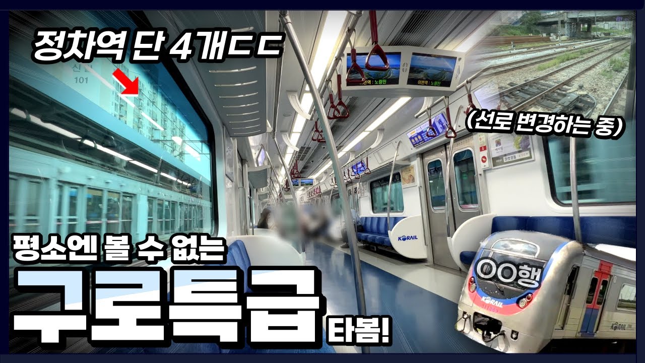 파업 여파로 탄생한 1호선 구로특급 타봄! 심지어 OO행 열차까지 탄생?