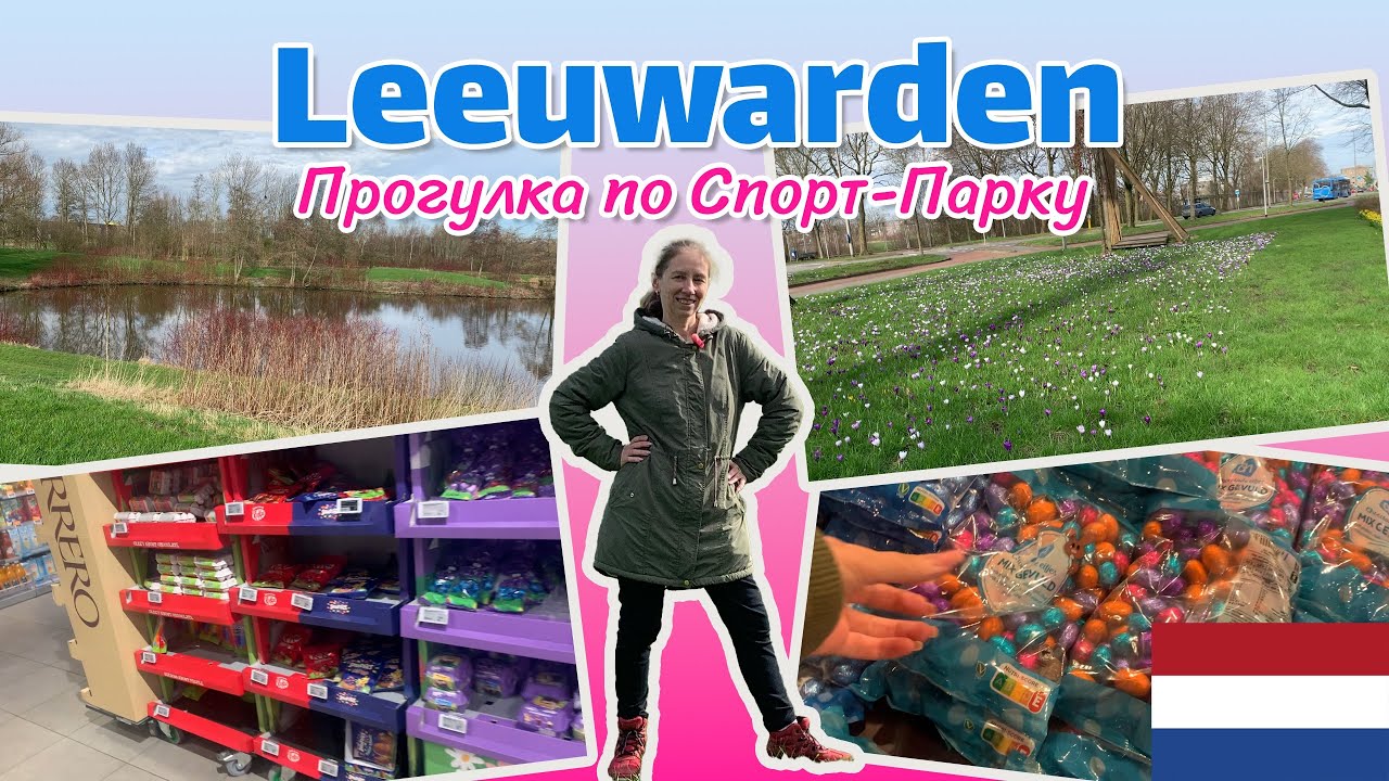 Выходим из спячки! Гуляем по Спорт-парку в Леувардене. Как Нидерланды готовятся к Пасхе.