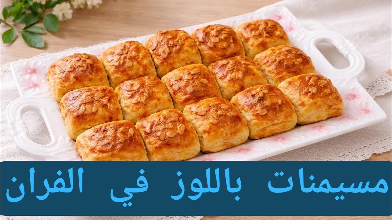 مسمن مورق وصغير معمر باللوز والكوك – وصفة سهلة ولذيذة تشهي الجميع!