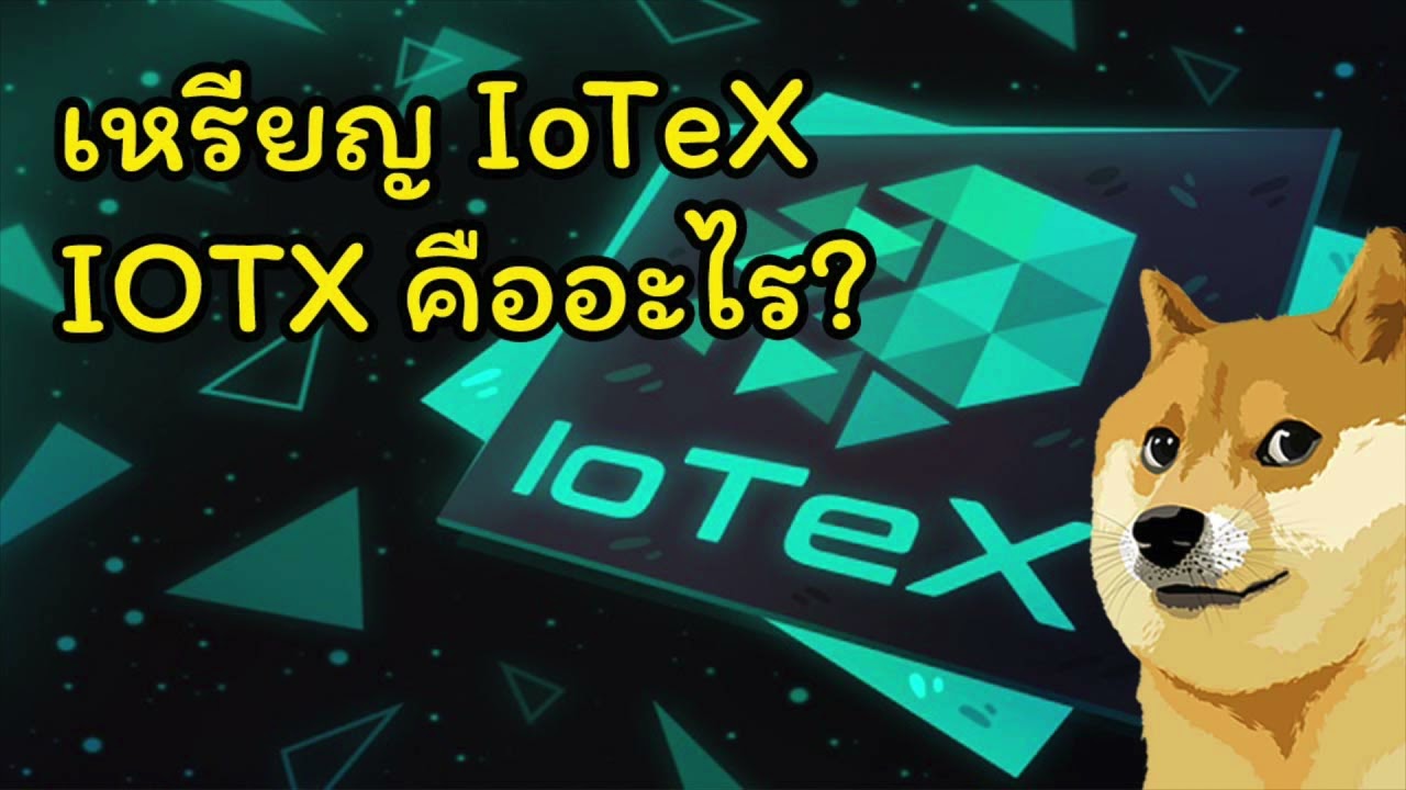 [ Crypto สั้นๆ ] เหรียญ IoTeX IOTX คืออะไร?