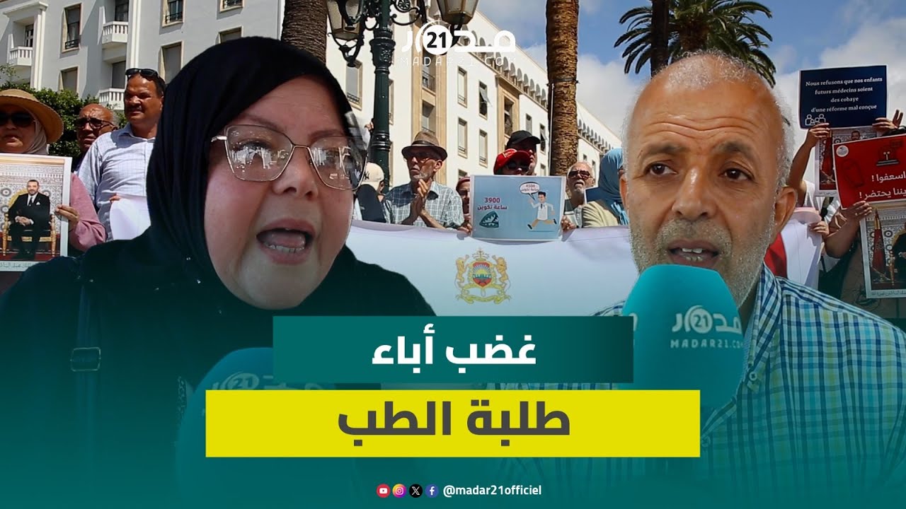 صرخة آباء طلبة الطب رفضا لمخرجات الحوار لا نرفض تخفيض التكوين لست سنوات ونطالب بجودة التكوين