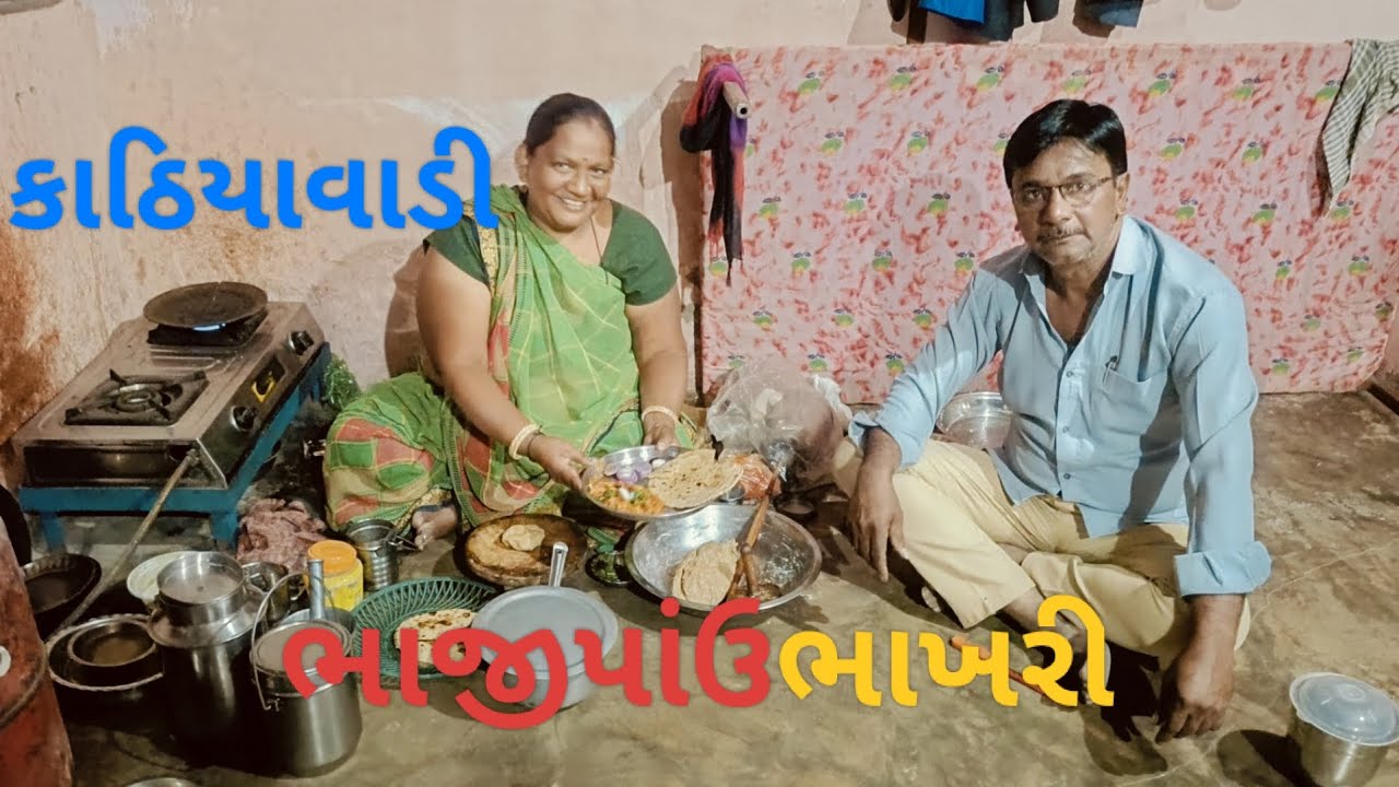 કાઠીયાવાડી ભાજીપાંઉ ભાખરી મસાલા ભરપુર ચેનલ લાઈક શેર કરો 