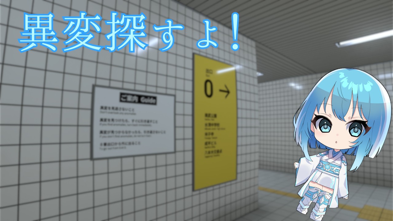 【完全初見】8番出口で現実に戻れなくなったらごめんなさい。【#新人vtuber 】