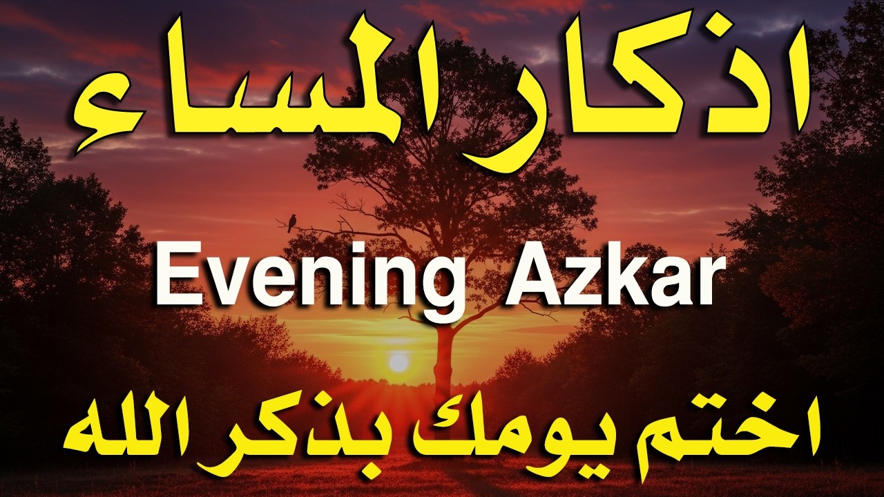 اذكار المساء راحه نفسيه بصوت يريح قلبك 💚 حصن نفسك وبيتك من الشيطان - azkar evening | By Alaa Aqel