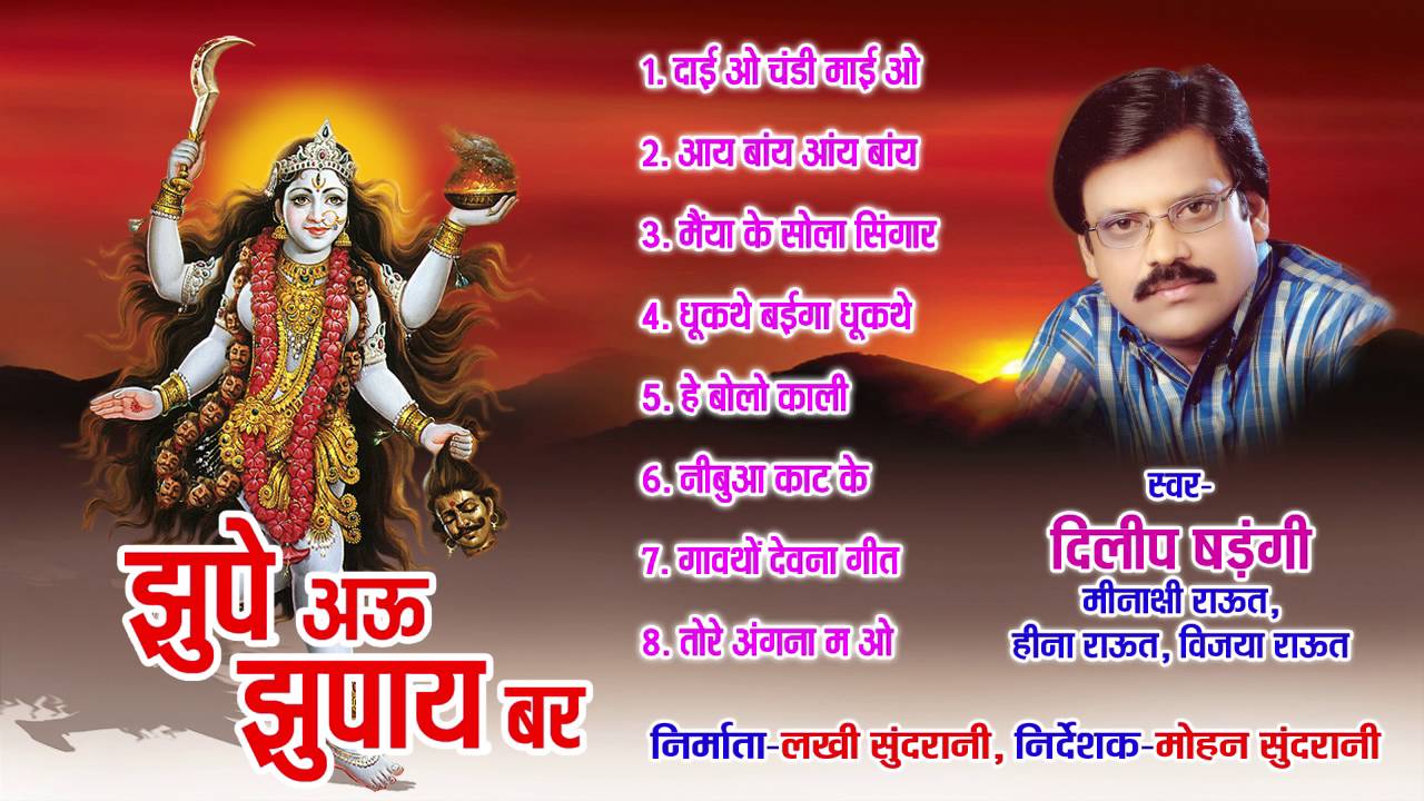 Jhupe Au Jhupay Bar - New Chhattisgarhi Superhit Jasgeet Album - Singer Dilip Shadangi