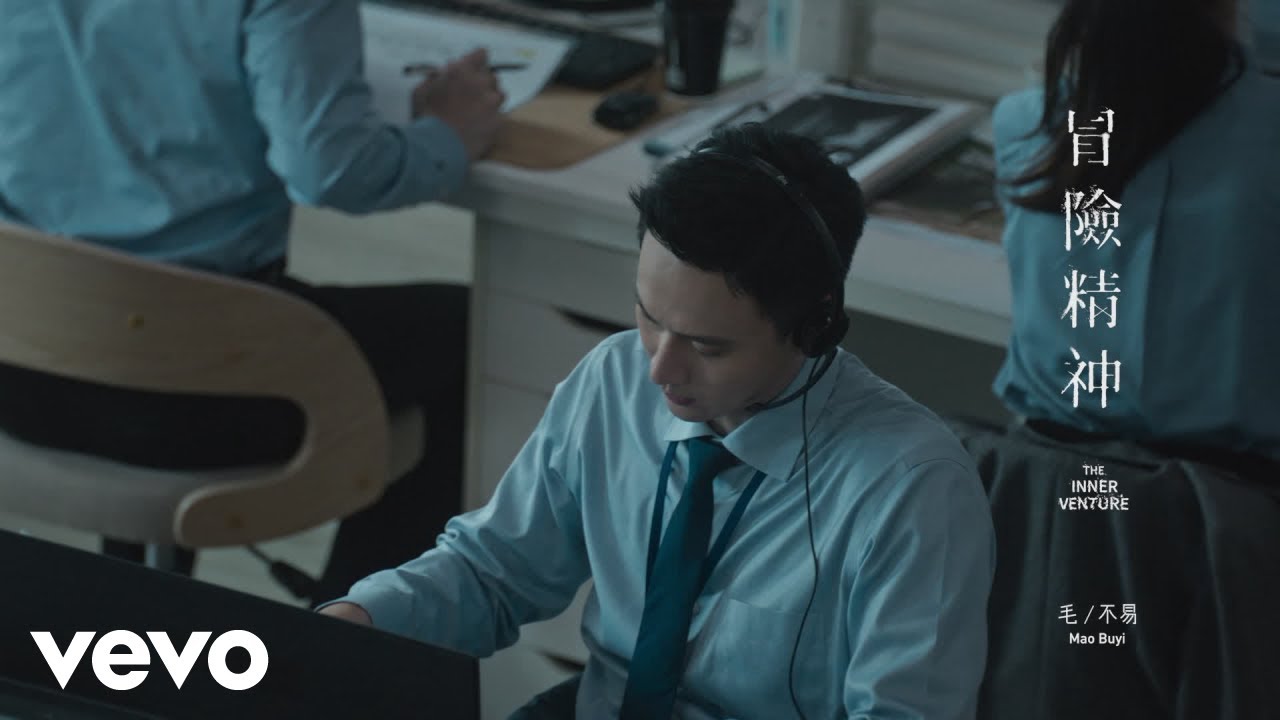 毛不易 - 冒險精神