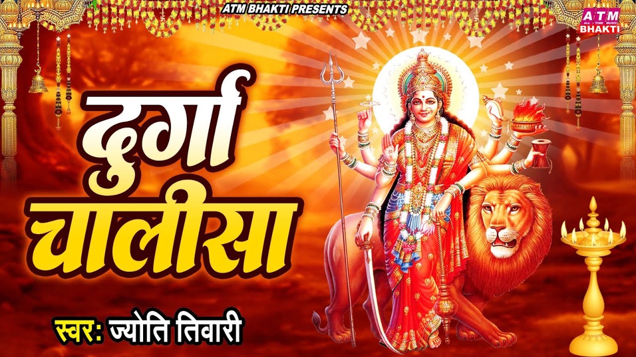 चैत्र नवरात्रि : श्री दुर्गा चालीसा | Shree Durga Chalisa | Jyoti Tiwari | Navratri Special 2024