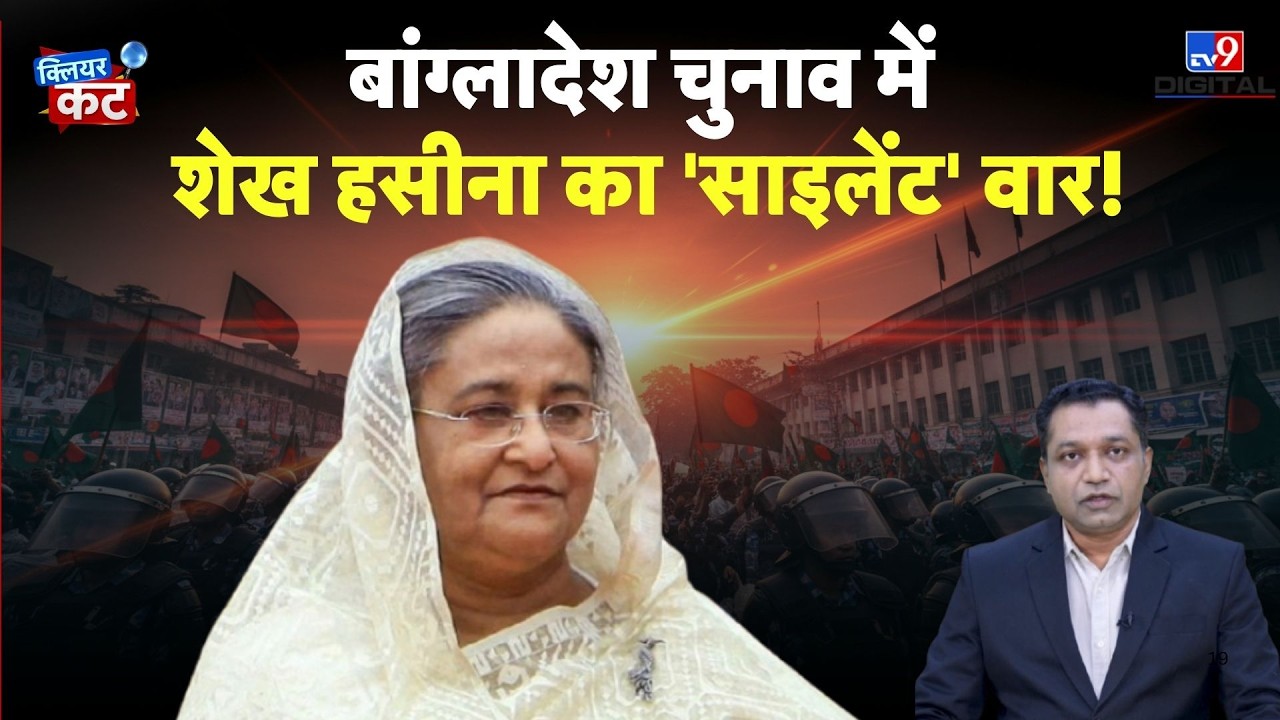Bangladesh Election Reality: शेख हसीना का 'साइलेंट' बदला, चुनाव नहीं लड़ा फिर भी जीतीं! | Clear Cut