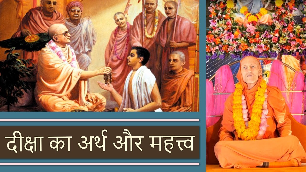 दीक्षा का अर्थ और महत्त्व