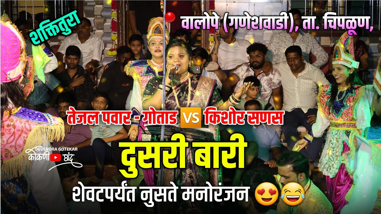 हसत खेळत केले रसिकांचे मनोरंजन😍 | दुसरी बारी तेजल पवार |📍चिपळूण फरशी #कोकणी_छंद तेजल पवार ❌किशोर सणस