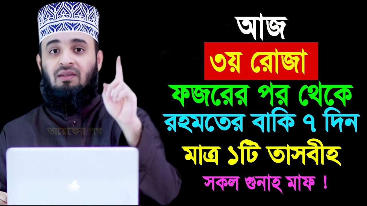আজ ৩য় রোজা ফজরের পর থেকে রহমতের বাকি ৭ দিন মাত্র ১টি তাসবীহ সকল গুনাহ মাফ || Mizanur Rahman Azhari