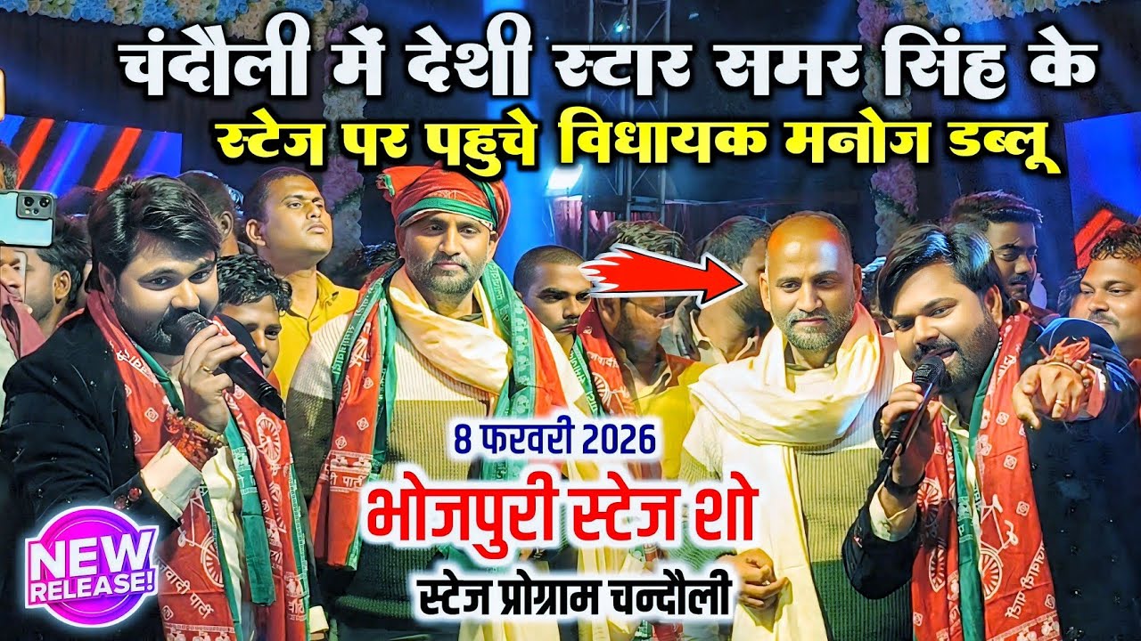 #video देशी स्टार #समर_सिंह के मंच पर पहुंचे विधायक #मनोज_सिंह डब्लू चंदौली स्टेज शो SS Hospital