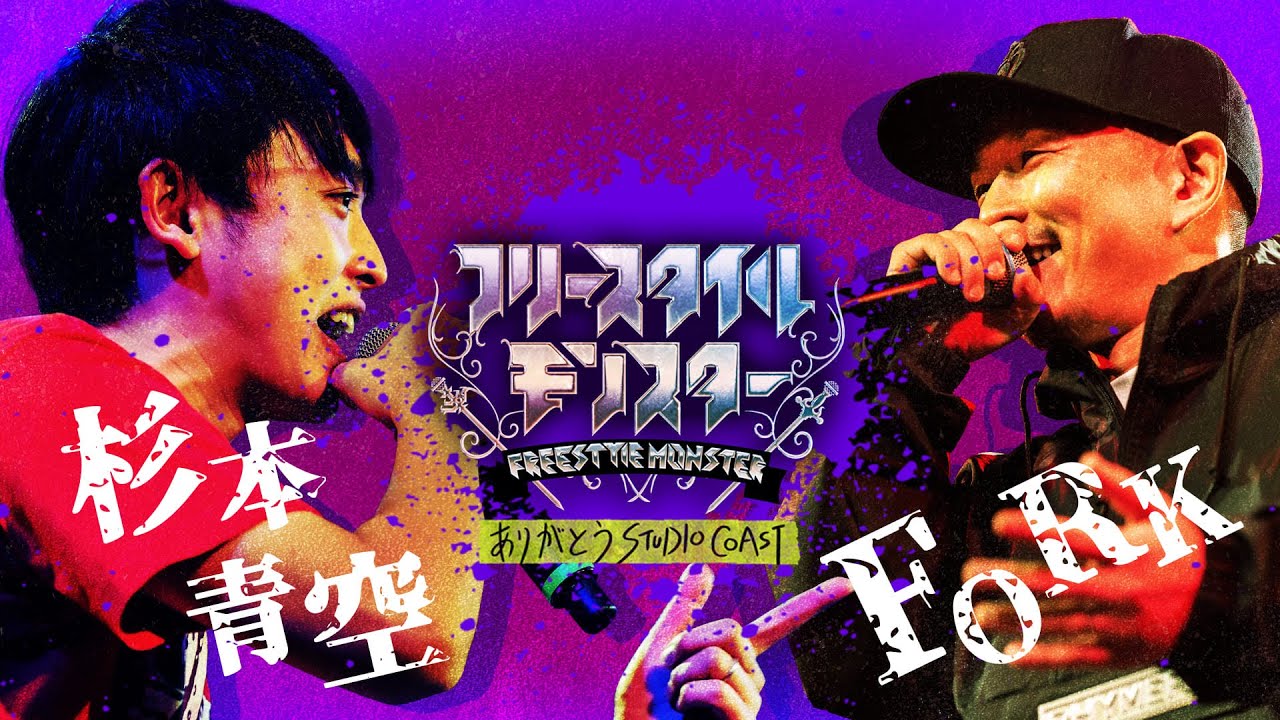 【杉本青空 VS FORK】何という闘気！フリースタイルティーチャーで大出世した杉本青空が登場！最強のスチューデントが芸人を代表し大舞台へ！│フリースタイルモンスター毎週日曜21時からアベマで放送中！