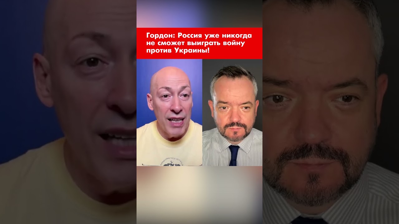 Гордон: Россия уже никогда не сможет выиграть войну против Украины! #shorts