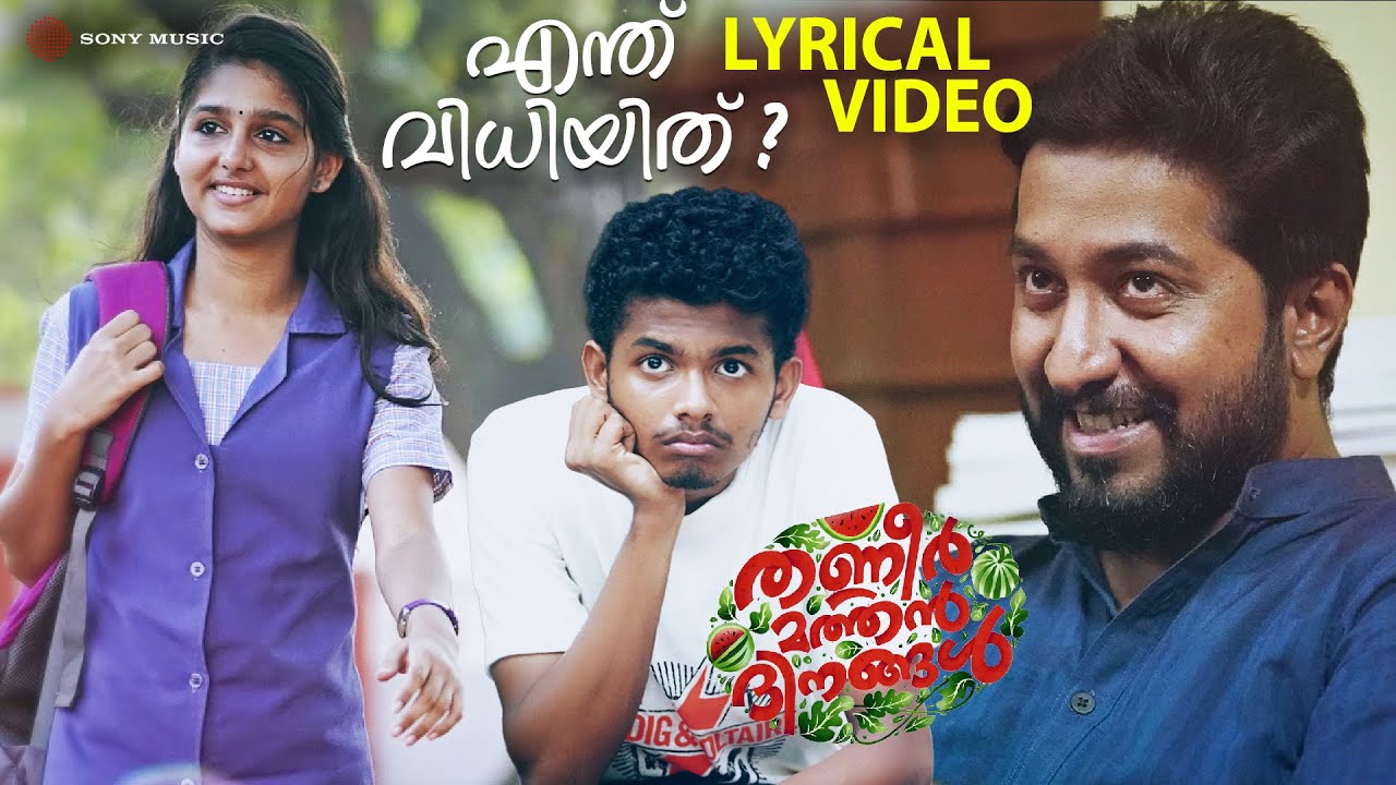 Enthu Vidhiyithu | Lyrical Video | Thanneer Mathan Dinangal | Vineeth Sreenivasan | Mathew Thomas